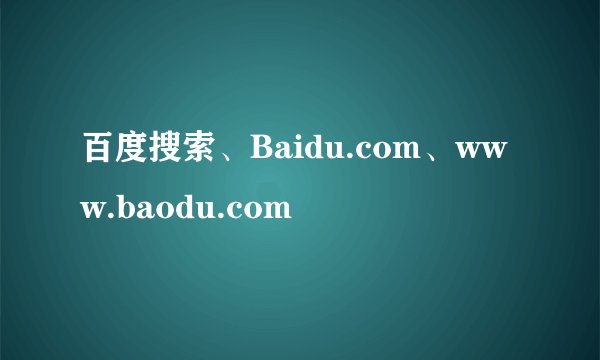 百度搜索、Baidu.com、www.baodu.com