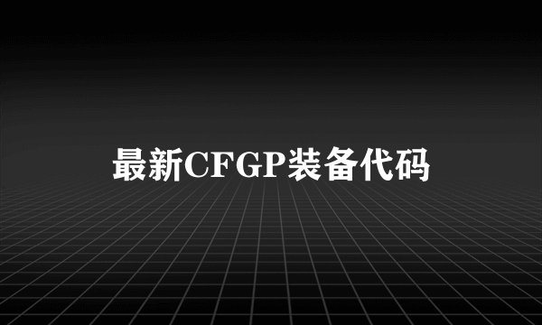 最新CFGP装备代码
