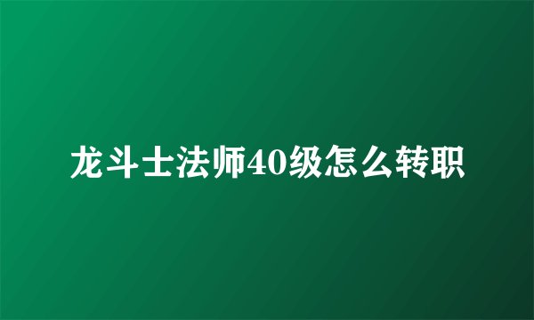 龙斗士法师40级怎么转职