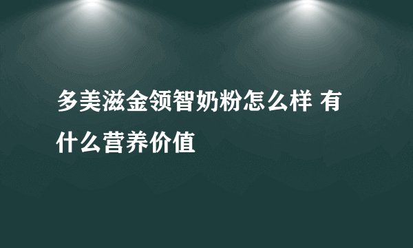 多美滋金领智奶粉怎么样 有什么营养价值