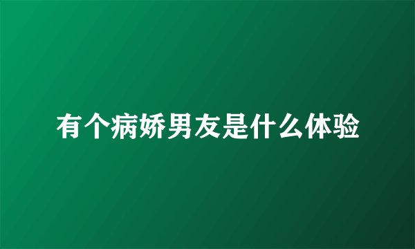 有个病娇男友是什么体验