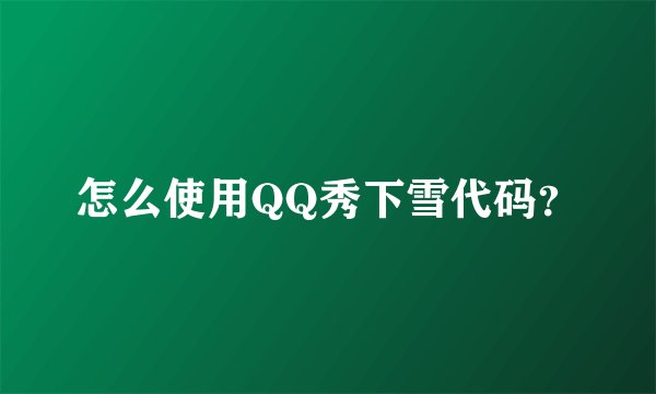 怎么使用QQ秀下雪代码？