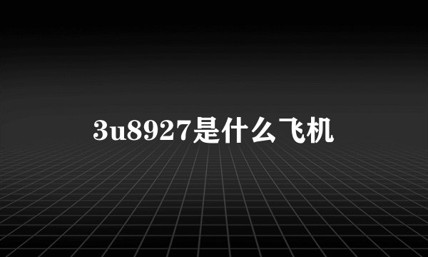 3u8927是什么飞机