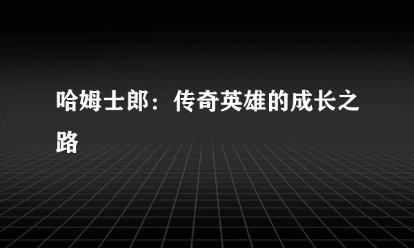 哈姆士郎:传奇英雄的成长之路