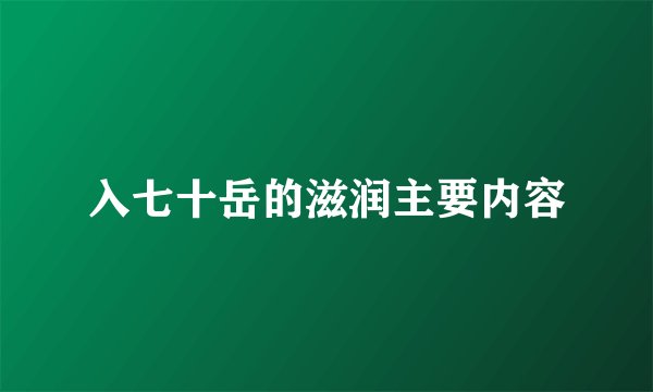 入七十岳的滋润主要内容