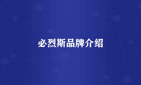 必烈斯品牌介绍