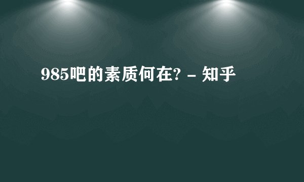 985吧的素质何在? - 知乎
