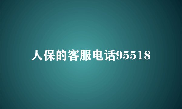 人保的客服电话95518