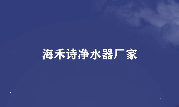 海禾诗净水器厂家