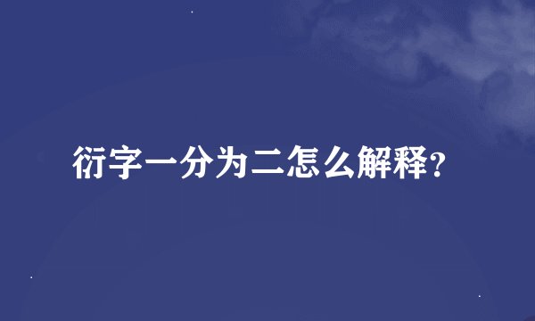 衍字一分为二怎么解释？