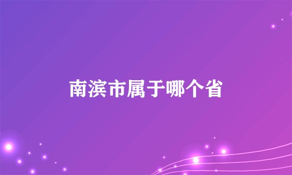 南滨市属于哪个省