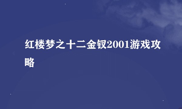 红楼梦之十二金钗2001游戏攻略