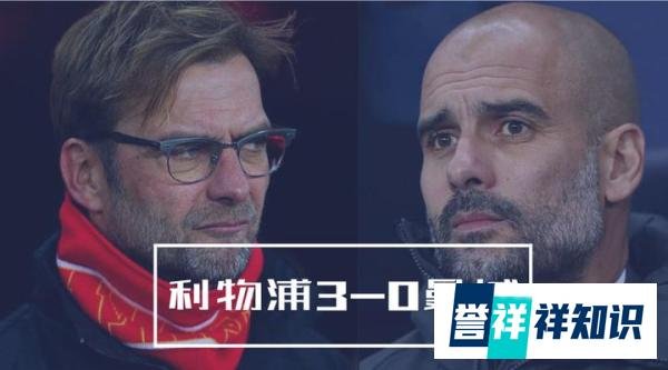 利物浦3-0曼城的背后，曼城战术没错，但利物浦表现更好