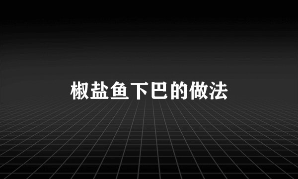 椒盐鱼下巴的做法