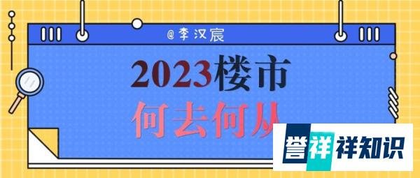 2023楼市何去何从，是否会一降到底