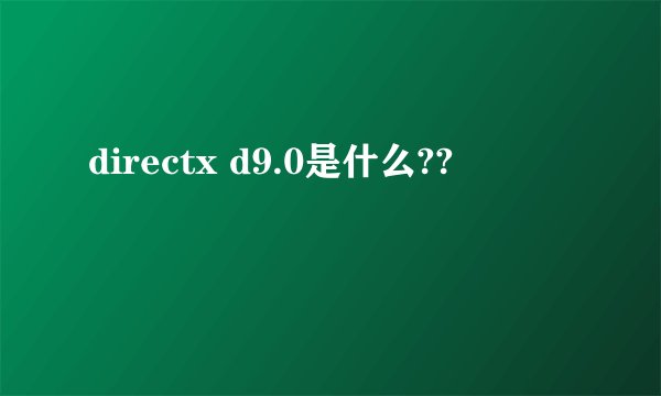 directx d9.0是什么??