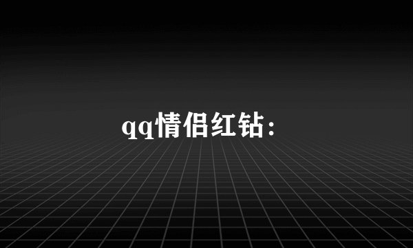 qq情侣红钻：
