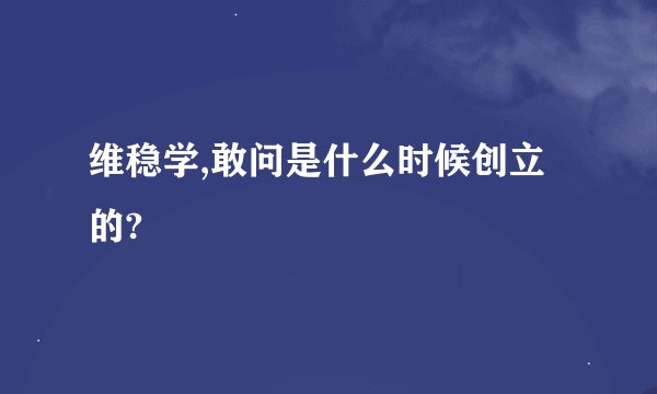 维稳学,敢问是什么时候创立的?