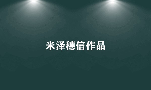 米泽穗信作品
