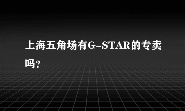 上海五角场有G-STAR的专卖吗？