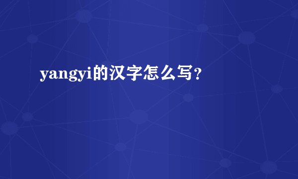 yangyi的汉字怎么写？