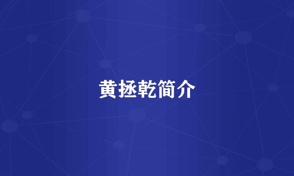 黄拯乾简介