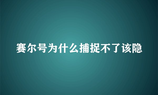 赛尔号为什么捕捉不了该隐