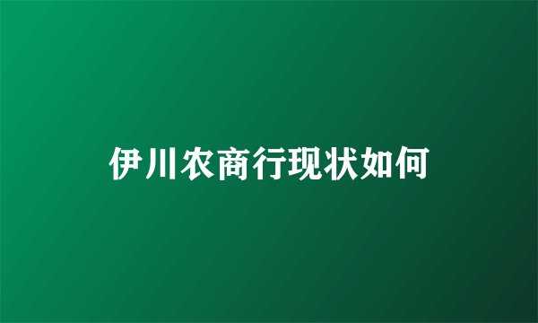 伊川农商行现状如何