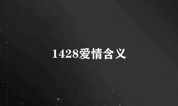 1428爱情含义