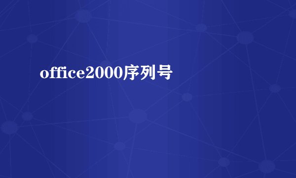 office2000序列号