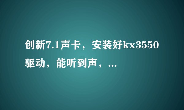 创新7.1声卡，安装好kx3550驱动，能听到声，麦也出声，自己也能简单连线，下载的效果包如何用？
