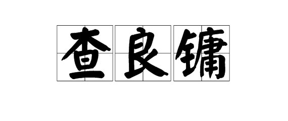 “金庸原名”怎么读？