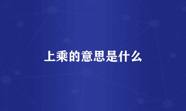 上乘的意思是什么