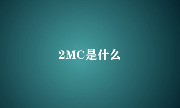2MC是什么