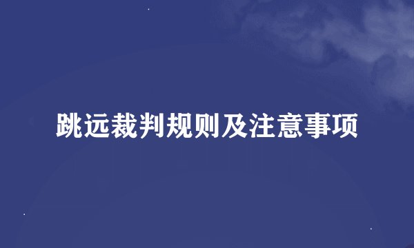 跳远裁判规则及注意事项