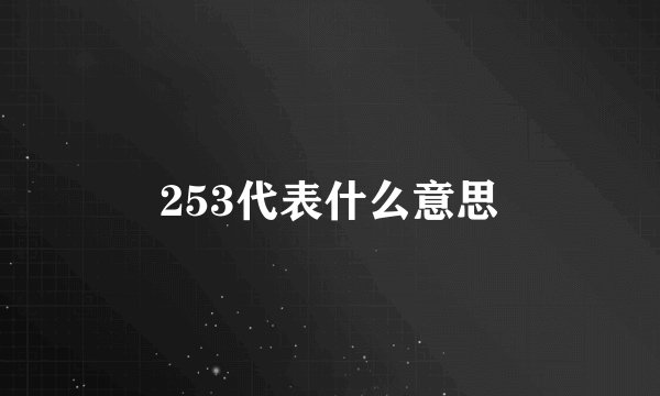 253代表什么意思