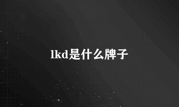lkd是什么牌子