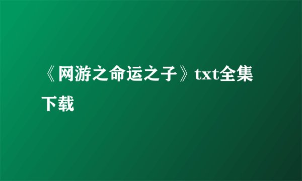 《网游之命运之子》txt全集下载
