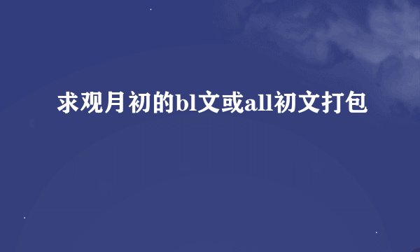求观月初的bl文或all初文打包