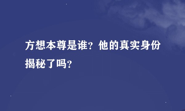 方想本尊是谁？他的真实身份揭秘了吗？