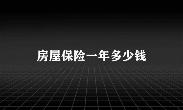 房屋保险一年多少钱