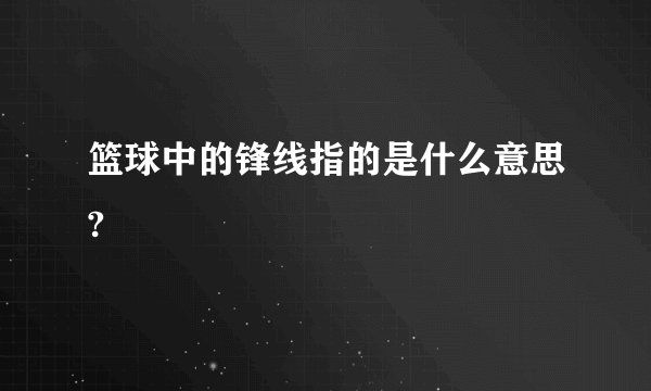 篮球中的锋线指的是什么意思?