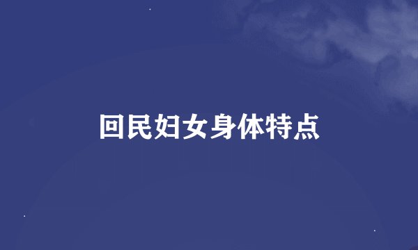 回民妇女身体特点
