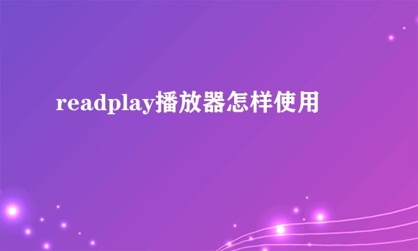 readplay播放器怎样使用