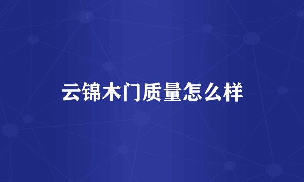 云锦木门质量怎么样