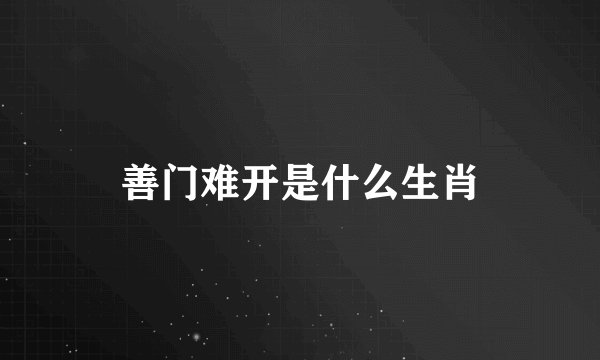 善门难开是什么生肖