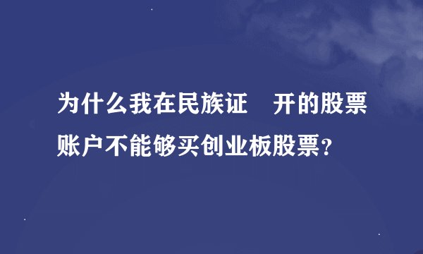 为什么我在民族证劵开的股票账户不能够买创业板股票？