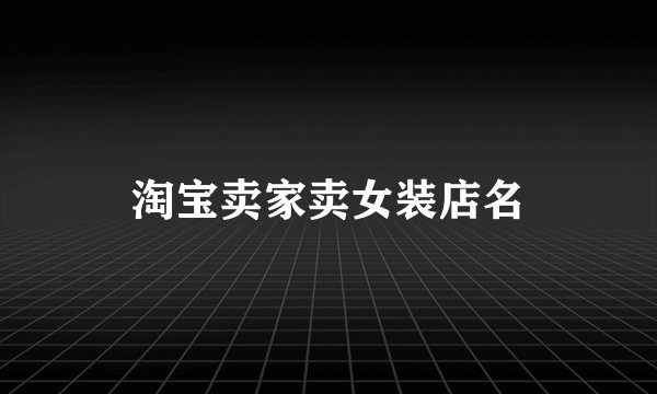 淘宝卖家卖女装店名
