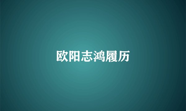 欧阳志鸿履历