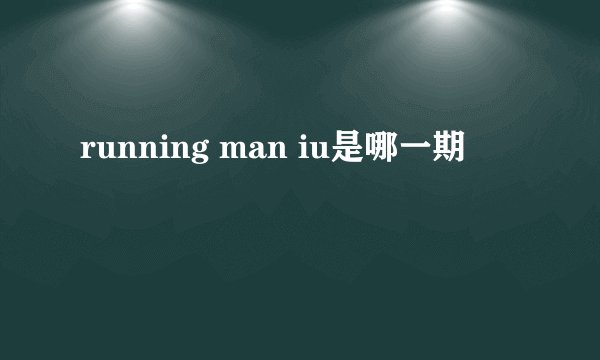 running man iu是哪一期